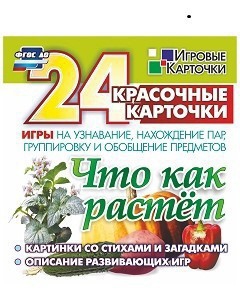 Игровые карточки "Что как растет" - fgospostavki.ru - Верхняя Пышма