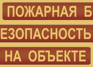 Комплект плакатов "Пожарная безопасность на объекте" - fgospostavki.ru - Верхняя Пышма