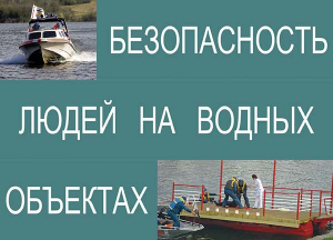 Комплект плакатов "Безопасность людей на водных объектах" - fgospostavki.ru - Верхняя Пышма