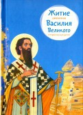 Житие святителя Василия Великого в пересказе для детей - fgospostavki.ru - Верхняя Пышма