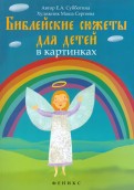 Библейские сюжеты для детей в картинках - fgospostavki.ru - Верхняя Пышма
