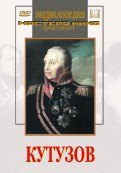 DVD художественный фильм "Кутузов" - fgospostavki.ru - Верхняя Пышма