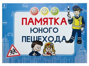 Блокнот "Памятка юного пешехода" - fgospostavki.ru - Верхняя Пышма