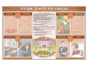 Стенд-уголок "Уголок дежурства школы" - fgospostavki.ru - Верхняя Пышма