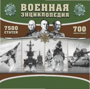 CD "Военная энциклопедия" - fgospostavki.ru - Верхняя Пышма