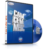 DVD  "Сам себе МЧС" - fgospostavki.ru - Верхняя Пышма