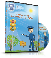 DVD "Безопасность на улицах и дорогах" - fgospostavki.ru - Верхняя Пышма