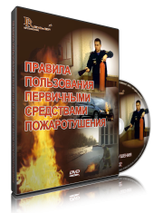 DVD «Правила пользования первичными средствами пожаротушения» - fgospostavki.ru - Верхняя Пышма