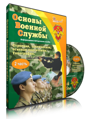 DVD "Информационно-методическое пособие "Основы Военной Службы" - fgospostavki.ru - Верхняя Пышма