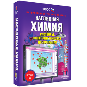 Наглядная химия. Растворы. Электролитическая диссоциация - fgospostavki.ru - Верхняя Пышма