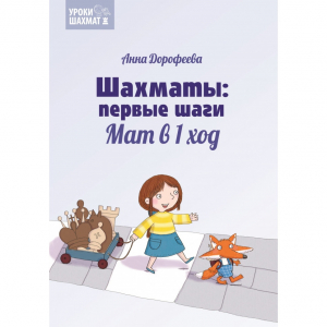 Дорофеева А. «Шахматы: первые шаги. Мат в 1 ход»  - fgospostavki.ru - Верхняя Пышма