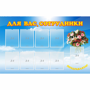 Стенд "Для вас сотрудники" - fgospostavki.ru - Верхняя Пышма
