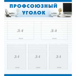 тенд "Профсоюзный уголок" 0.8x0.9 - fgospostavki.ru - Верхняя Пышма