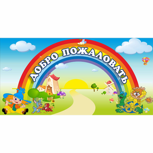 Стенд "Добро пожаловать" 1.2x0.6 - fgospostavki.ru - Верхняя Пышма