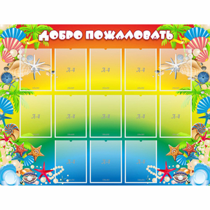 Стенд "Добро пожаловать!" 1.5x1.15 - fgospostavki.ru - Верхняя Пышма