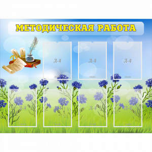 Стенд "Методическая работа" с 7 карманами - fgospostavki.ru - Верхняя Пышма