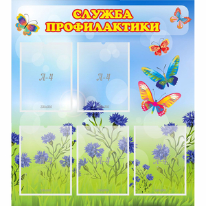 Стенд "Служба профилактики" - fgospostavki.ru - Верхняя Пышма