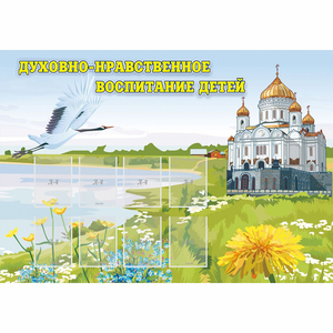 Стенд "Духовно-нравственное воспитание детей" - fgospostavki.ru - Верхняя Пышма