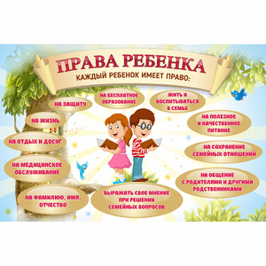 Стенд "Права ребенка" 1,5х1,0 - fgospostavki.ru - Верхняя Пышма