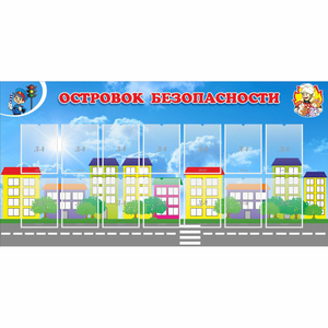 Стенд "Островок безопасности" с 14 карманами - fgospostavki.ru - Верхняя Пышма