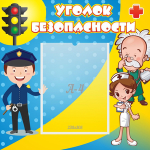 Стенд "Уголок безопасности" с 1 карманом - fgospostavki.ru - Верхняя Пышма