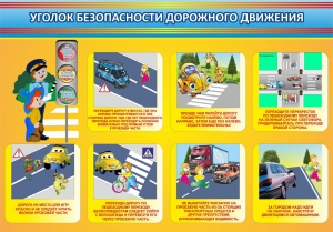 Стенд "Уголок безопасности дорожного движения" Вариант 3 - fgospostavki.ru - Верхняя Пышма