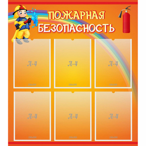 Стенд "Пожарная безопасность" с 6 карманами - fgospostavki.ru - Верхняя Пышма