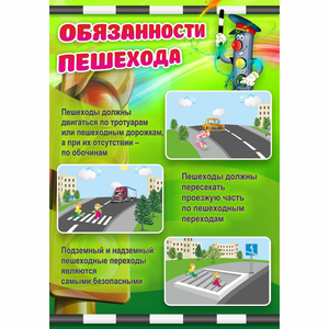 Стенд "Обязанности пешехода" - fgospostavki.ru - Верхняя Пышма