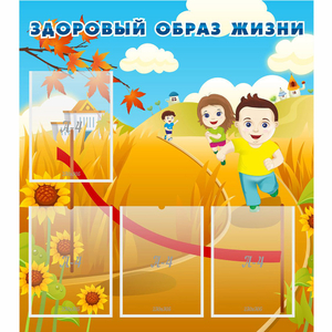 Стенд "Здоровый образ жизни" - fgospostavki.ru - Верхняя Пышма