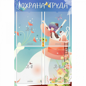 Стенд "Охрана труда" с 4 карманами - fgospostavki.ru - Верхняя Пышма