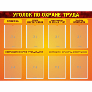 Стенд "Уголок по охране труда" с 8 карманами - fgospostavki.ru - Верхняя Пышма