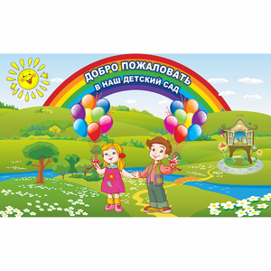 Стенд "Добро пожаловать в наш детский сад" - fgospostavki.ru - Верхняя Пышма