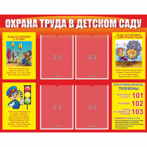 Стенд "Охрана труда в детском саду" - fgospostavki.ru - Верхняя Пышма