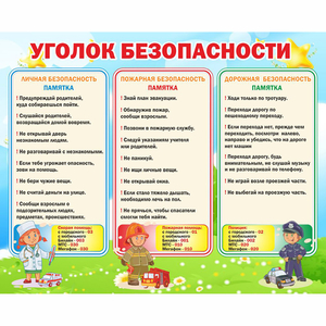 Стенд "Уголок безопасности" - fgospostavki.ru - Верхняя Пышма