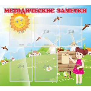 Стенд "Методические заметки" - fgospostavki.ru - Верхняя Пышма