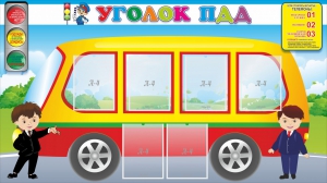 Стенд "Уголок ПДД" Вариант 3 - fgospostavki.ru - Верхняя Пышма