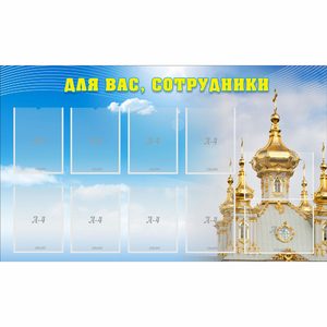 Стенд "Для вас сотрудники!" - fgospostavki.ru - Верхняя Пышма