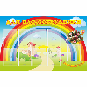 Стенд "Для вас сотрудники" с 9 карманами - fgospostavki.ru - Верхняя Пышма