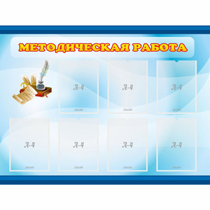 Стенд "Методическая работа" 1.2x0.9 - fgospostavki.ru - Верхняя Пышма