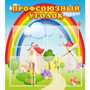 Стенд "Профсоюзный уголок" с 5 карманами - fgospostavki.ru - Верхняя Пышма