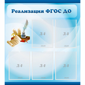 Стенд "Реализация ФГОС ДО" - fgospostavki.ru - Верхняя Пышма
