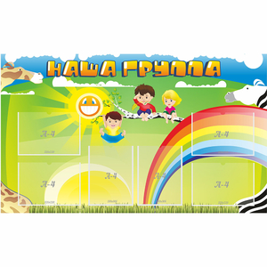 Стенд "Наша группа" 1.35x0.8 - fgospostavki.ru - Верхняя Пышма