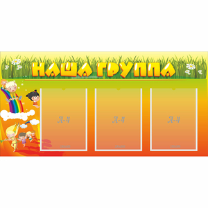 Стенд "Наша группа" с 3 карманами - fgospostavki.ru - Верхняя Пышма