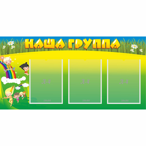 Стенд "Наша группа" 1x0.5 - fgospostavki.ru - Верхняя Пышма