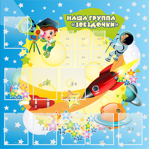 Стенд "Наша группа Звездочки" с 9 карманами - fgospostavki.ru - Верхняя Пышма