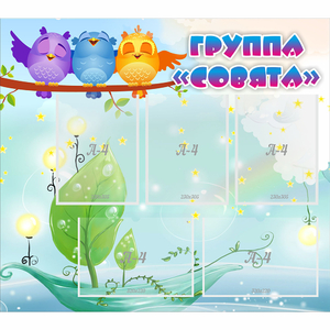 Стенд "Группа Совята" - fgospostavki.ru - Верхняя Пышма