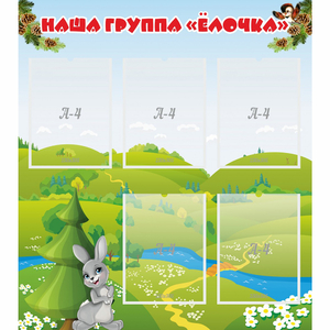 Стенд "Наша группа Елочка" - fgospostavki.ru - Верхняя Пышма