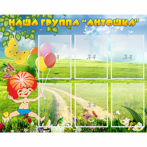 Стенд "Наша группа Антошка" - fgospostavki.ru - Верхняя Пышма