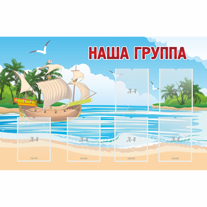 Стенд "Наша группа" 1.4x0.9 - fgospostavki.ru - Верхняя Пышма