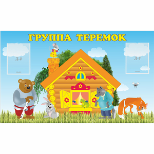 Стенд "Группа Теремок" - fgospostavki.ru - Верхняя Пышма